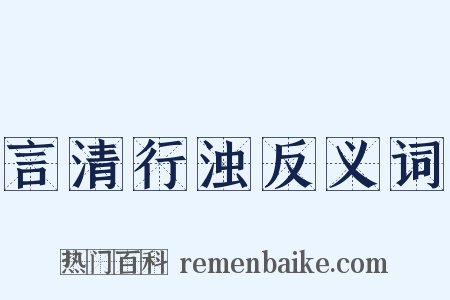 言清行浊反义词是什么意思的图片